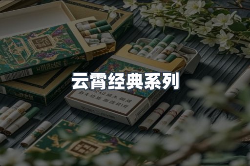 云霄经典系列